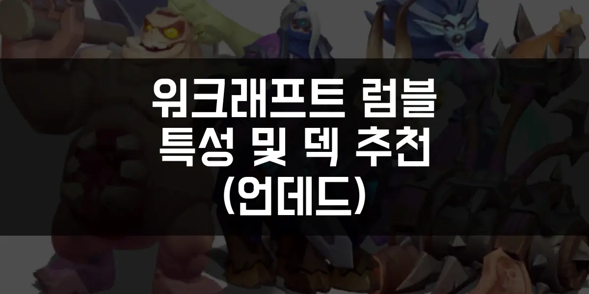 워크래프트 럼블 특성 및 덱 추천 ( 언데드 ) 썸네일