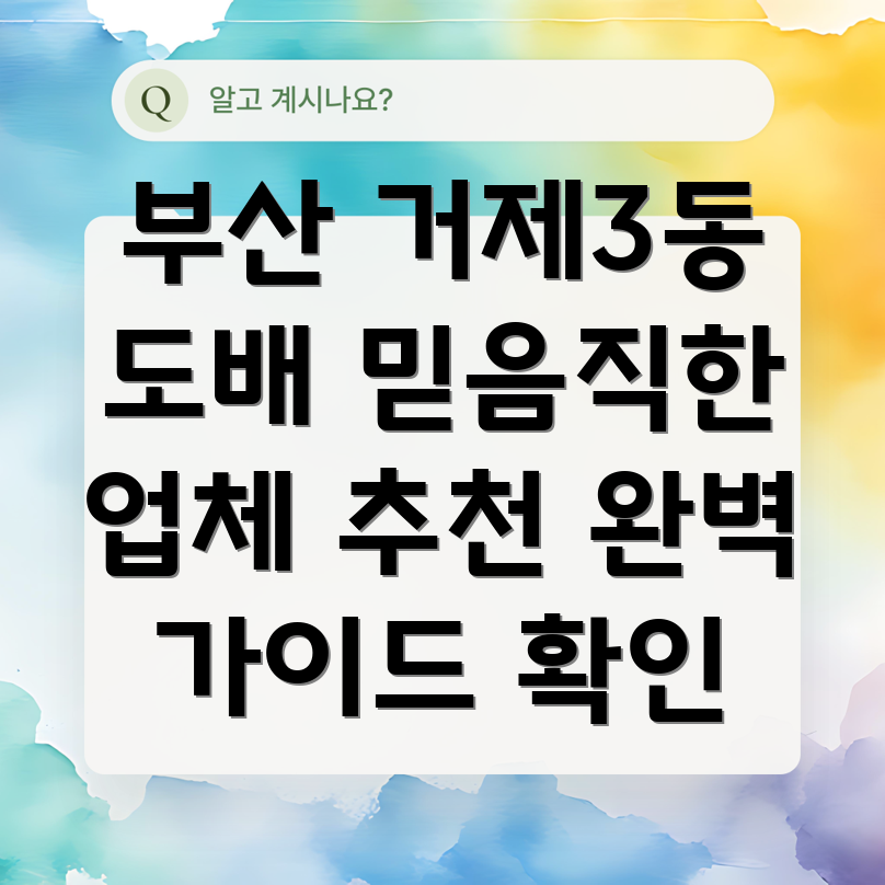 부산 연제구 거제3동 도배
