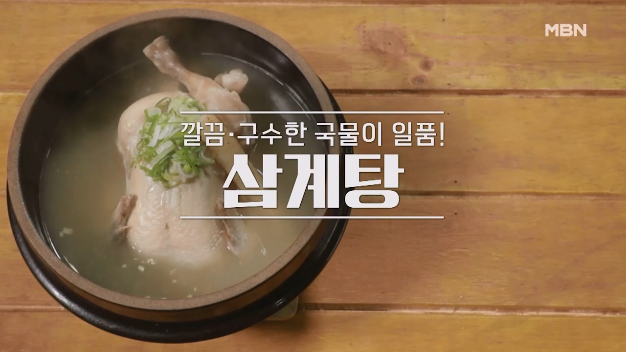 삼계탕 맛있게 끓이는법