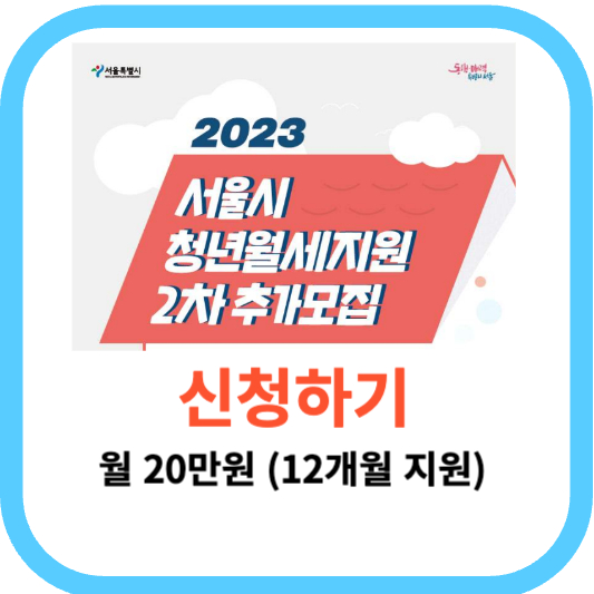2023 서울시 청년월세 2차 추가모집 신청방법 (월20만원 12개월지원)