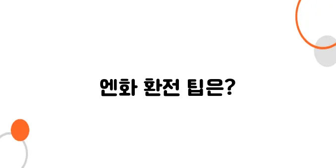 일본 여행 환전 총정리 – 엔화 최저가로 바꾸는 법