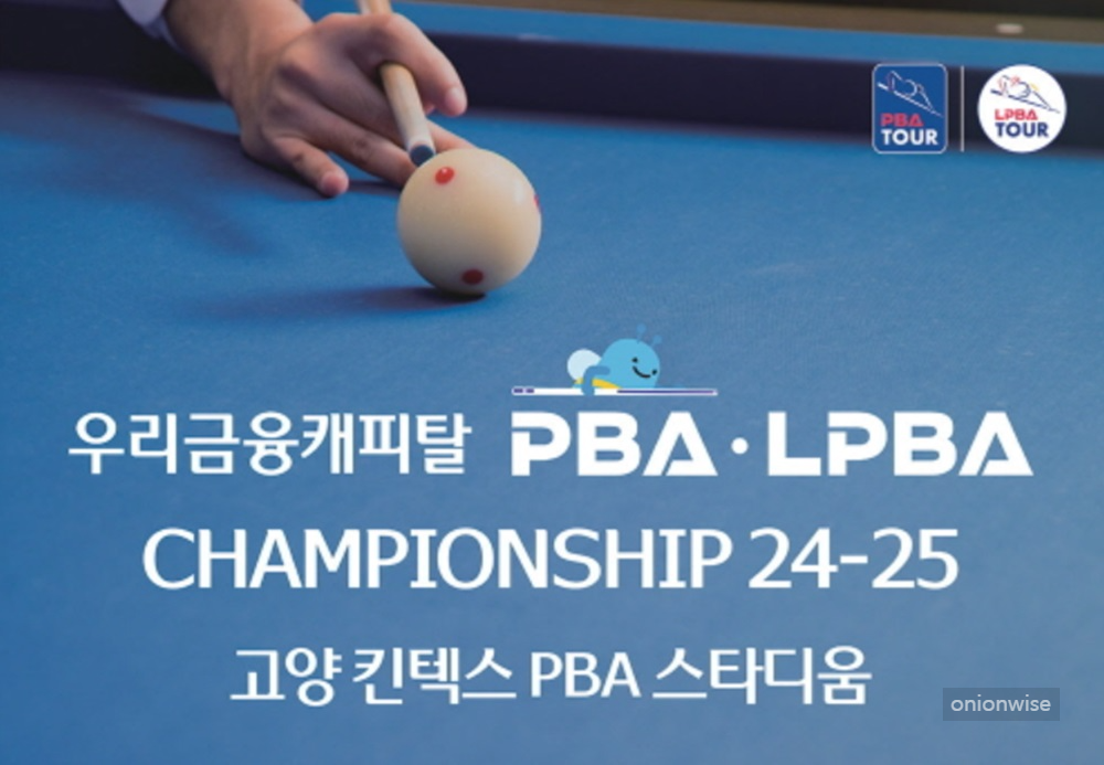 프로당구 PBA, 2024-25시즌 개막전 ‘우리금융캐피탈 챔피언십’ 16일 스타트!