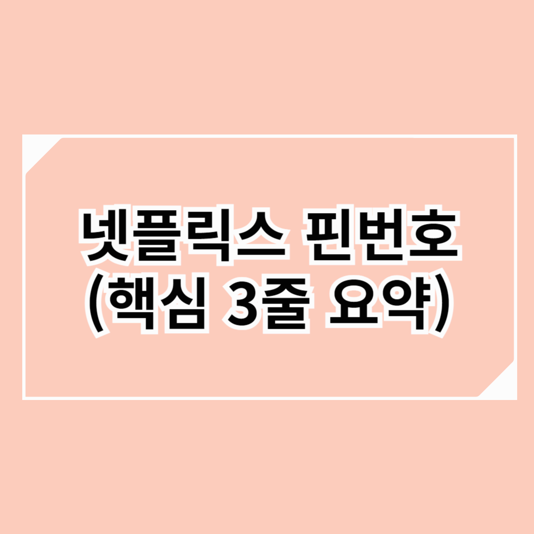 넷플릭스 핀번호 설정: 프로필 관리, 계정 보안, 자녀 보호까지 한번에!