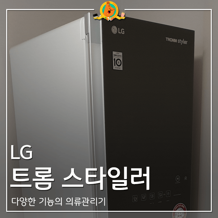  LG 트롬 스타일러 3개월 사용 후기 <내돈내산 리뷰>