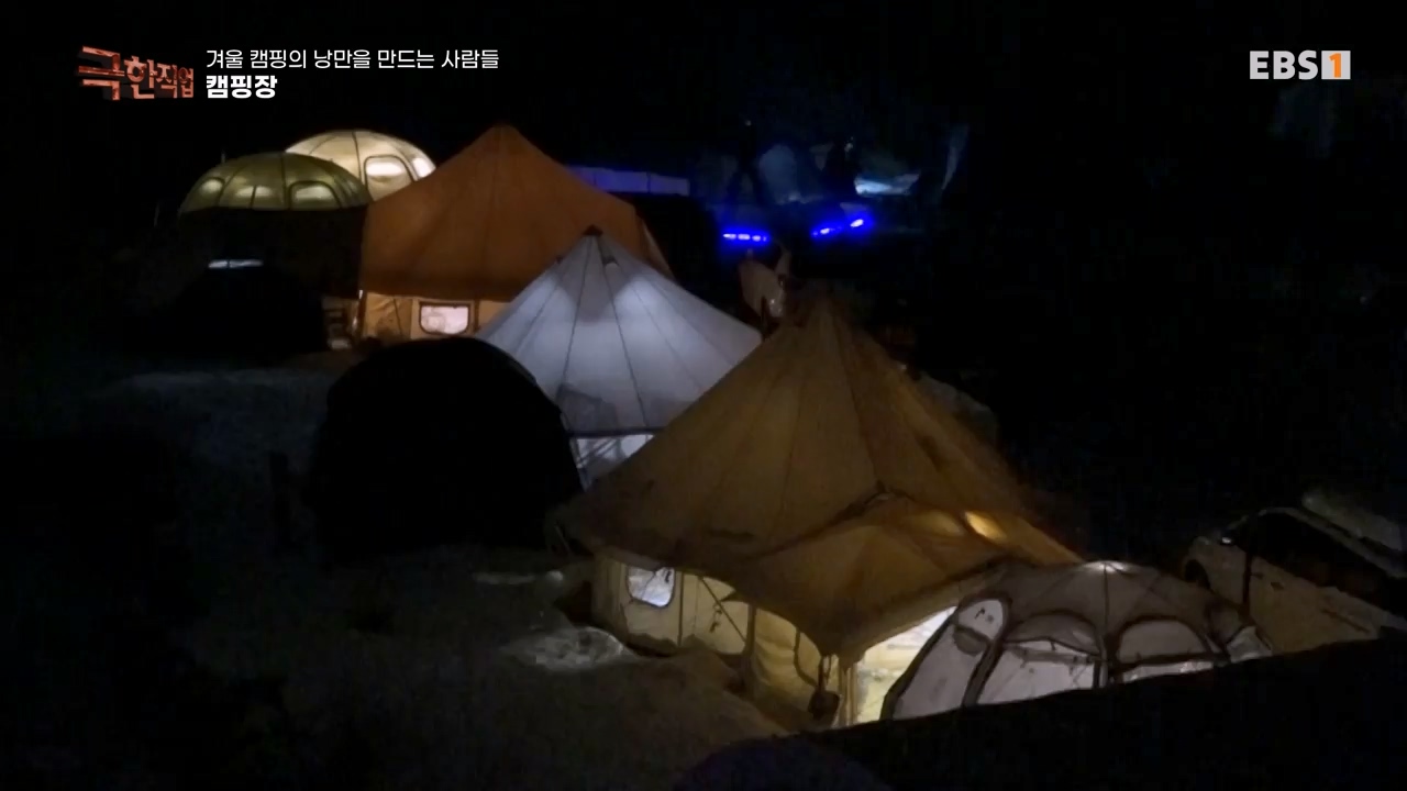 TV - 전 국민의 평생학교 EBS겨울 캠핑의 낭만을 만드는 사람들.mp4_20240308_210119.911.jpg