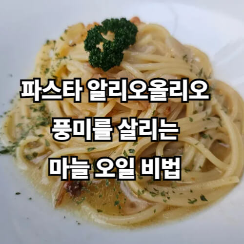 파스타 알리오올리오, 풍미를 살리는 마늘 오일 비법