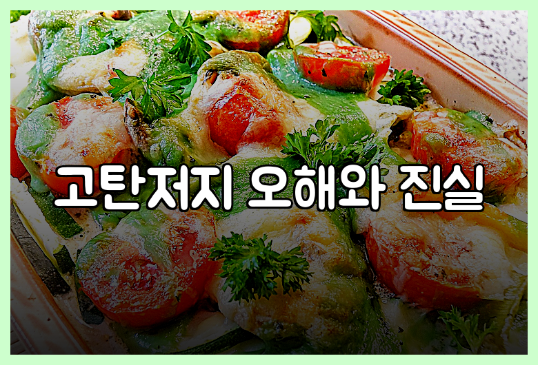 고탄저지 오해와 진실