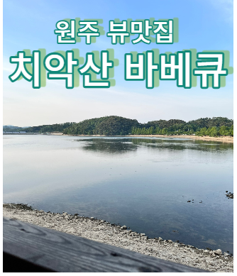  원주 뷰맛집 치악산 바베큐 야외식당