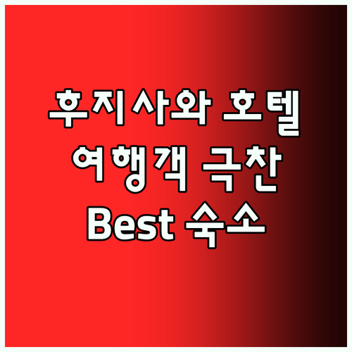 후지사와 호텔 Best5! 여행객이 
