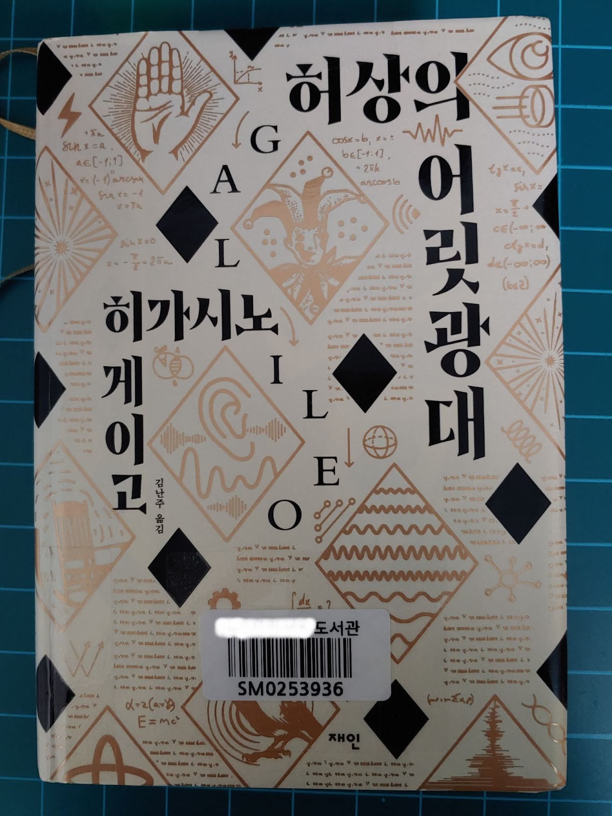  허상의 어릿광대 - 히가시노 게이고