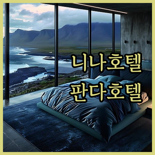 니나 호텔 vs 판다 호텔 홍콩 호텔
