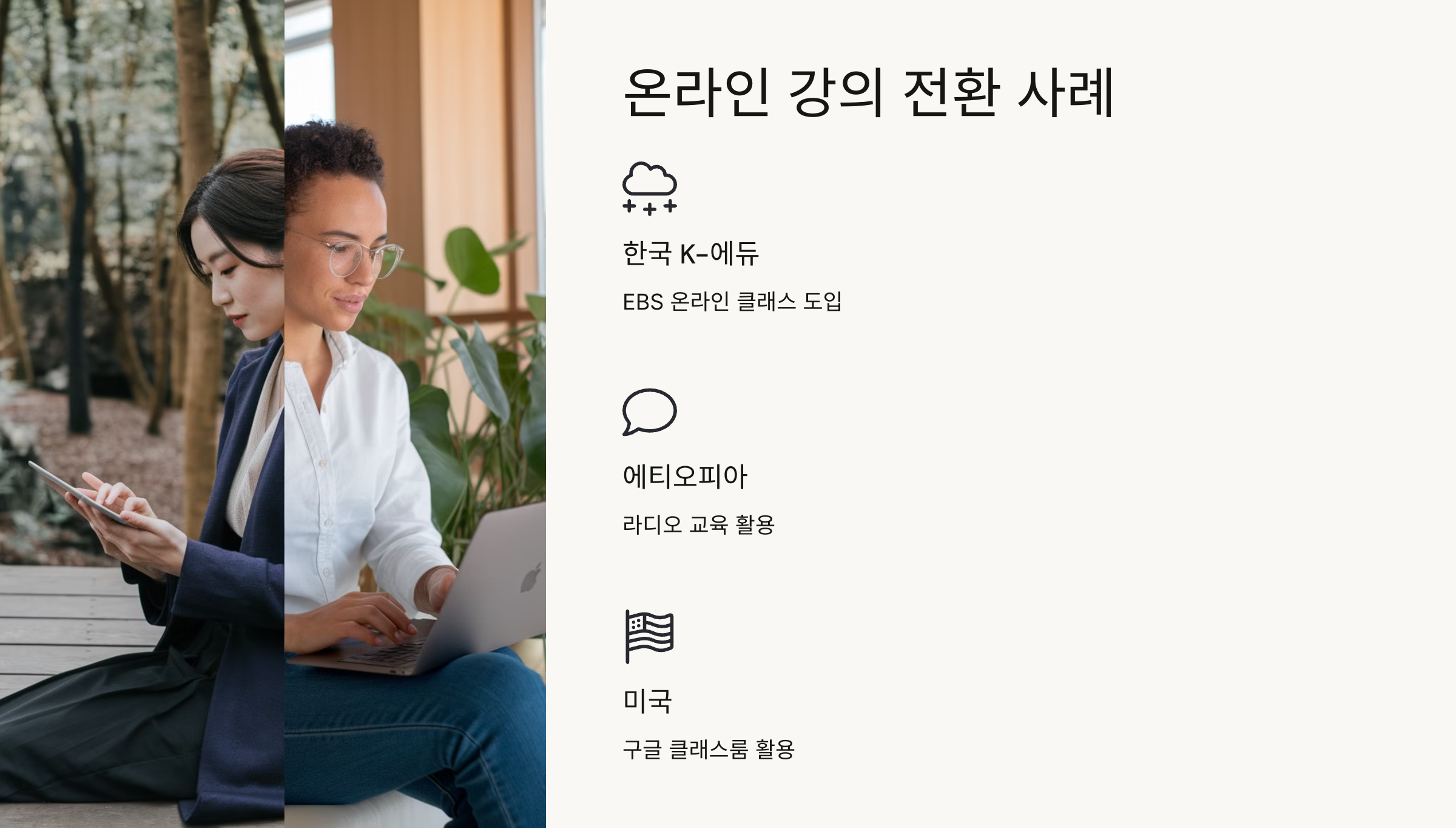 2. 온라인 강의 및 비대면 교육 전환 사례 💻