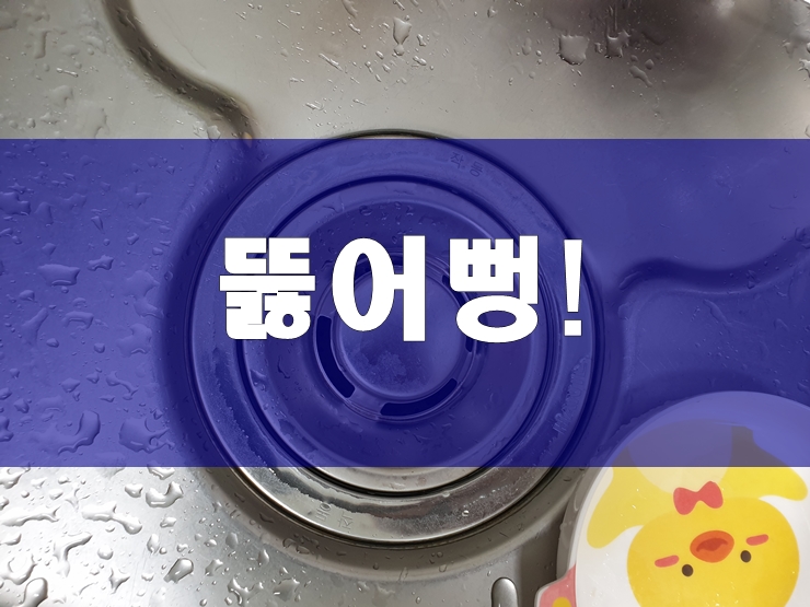  하수도막힘 씽크대하수구막혔을때