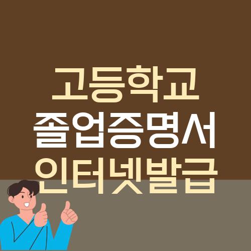 고등학교 졸업증명서 인터넷발급