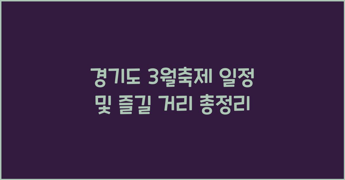 경기도 3월축제 일정