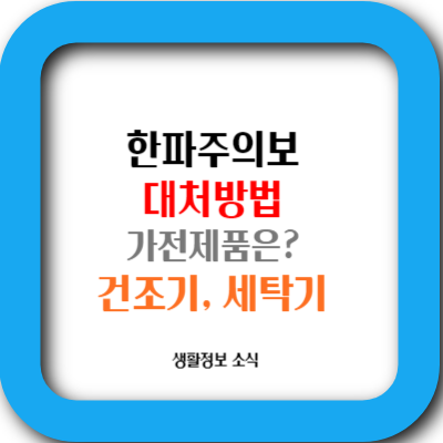 한파주의보에 대비하자