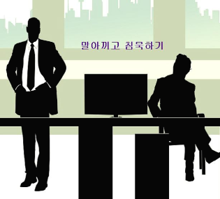  말을 아끼고 침묵하기