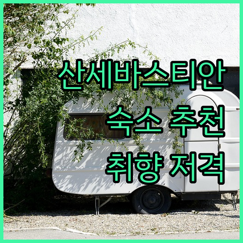 산세바스티안 숙소 추천 완벽 분석! 