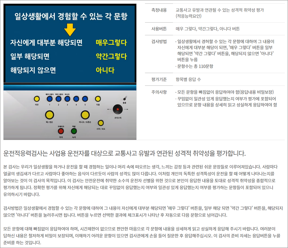 운전적성정밀검사 - 운전적응력검사, 인성검사.