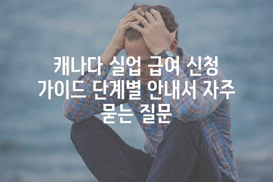 ['캐나다 실업 급여 신청 가이드| 단계별 안내서']