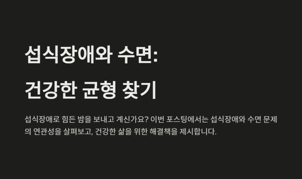 섭식장애_수면장애_건강