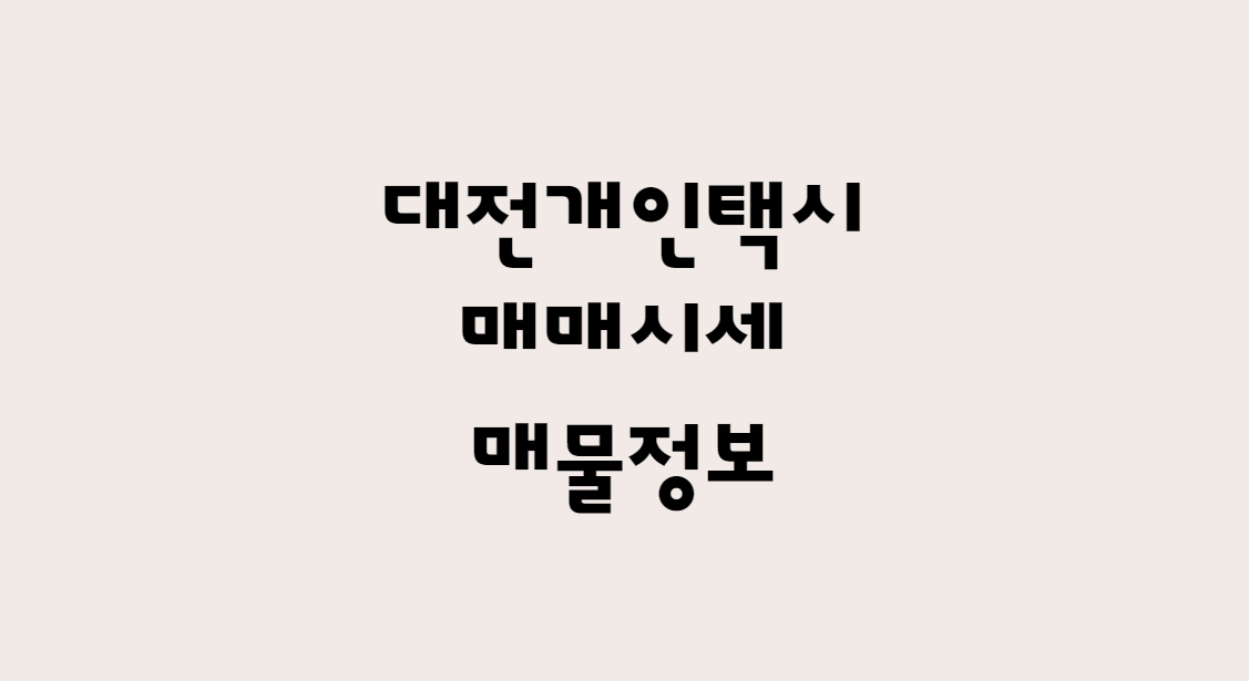  12월 대전 개인택시 매매 가격 시세 및 개인택시 매물 확인!