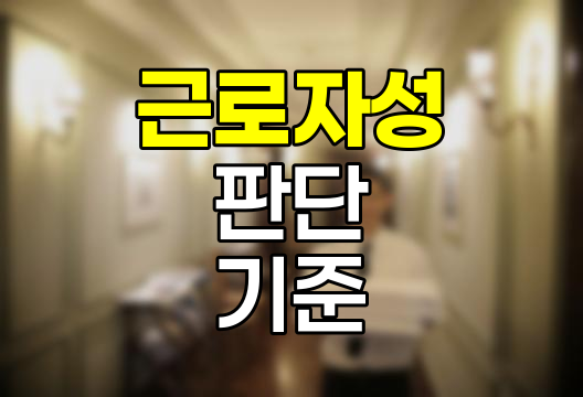 근로자성 판단의 핵심과 실제