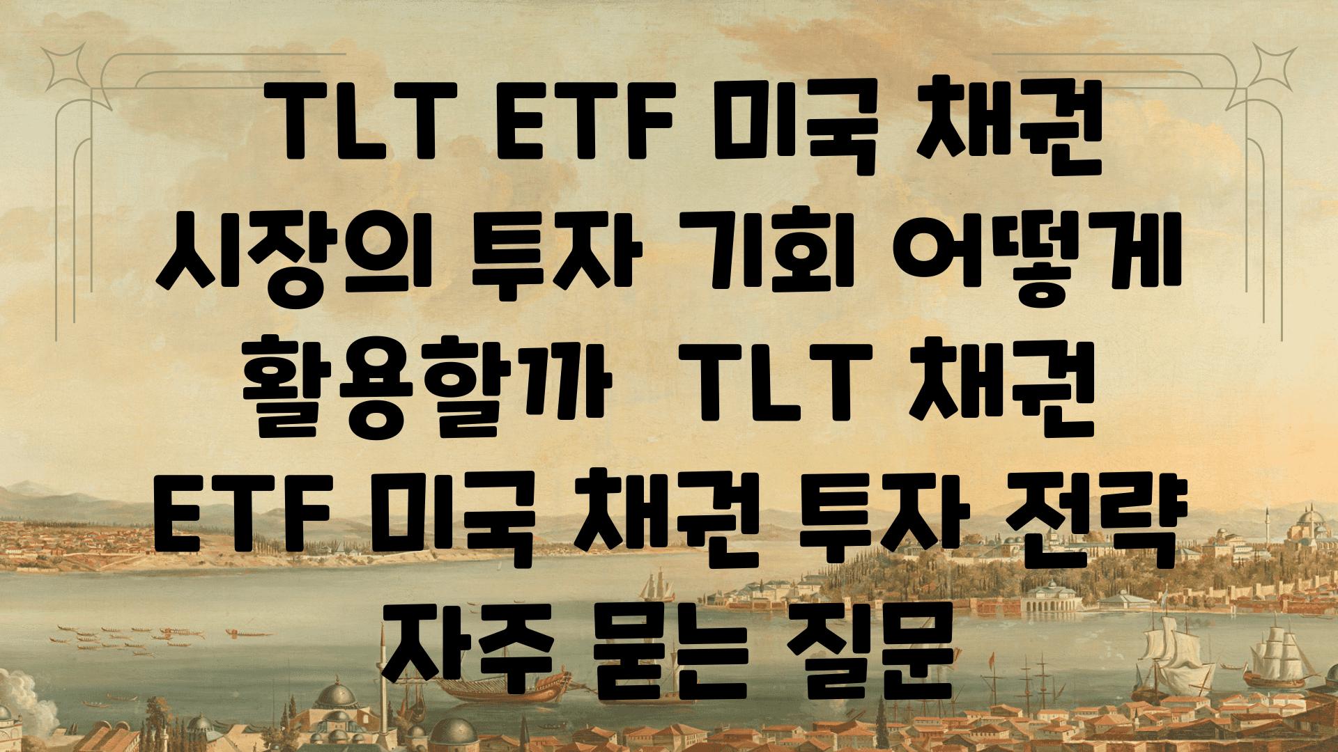  TLT ETF 미국 채권 시장의 투자 기회 어떻게 활용할까  TLT 채권 ETF 미국 채권 투자 전략 자주 묻는 질문