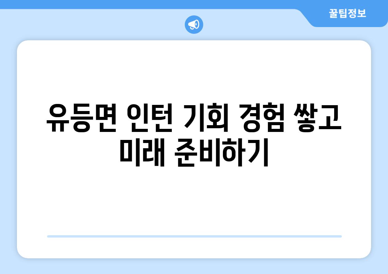 유등면 인턴 기회 경험 쌓고 미래 준비하기