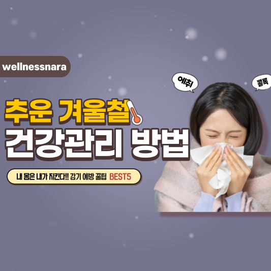  꼼짝하기 싫은 겨울, 건강하게 나기 위한 5가지 방법