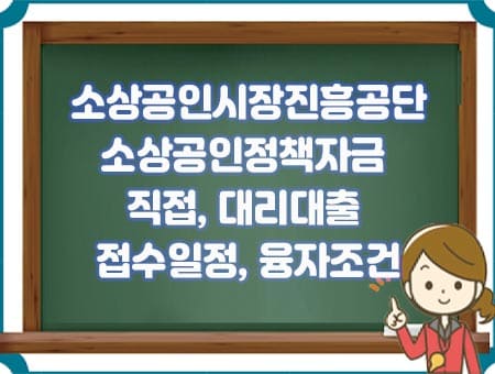 소상공인시장진흥공단 정책자금 접수일정