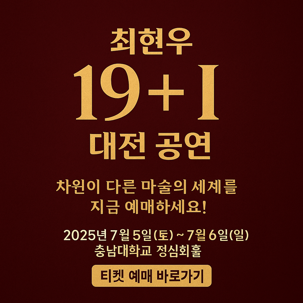 최현우 19+I 대전 공연 예매 방법과 할인 총정리