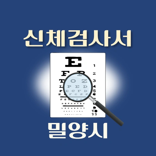 썸네일-밀양시-운전면허-적성검사-신체검사서-발급-병원