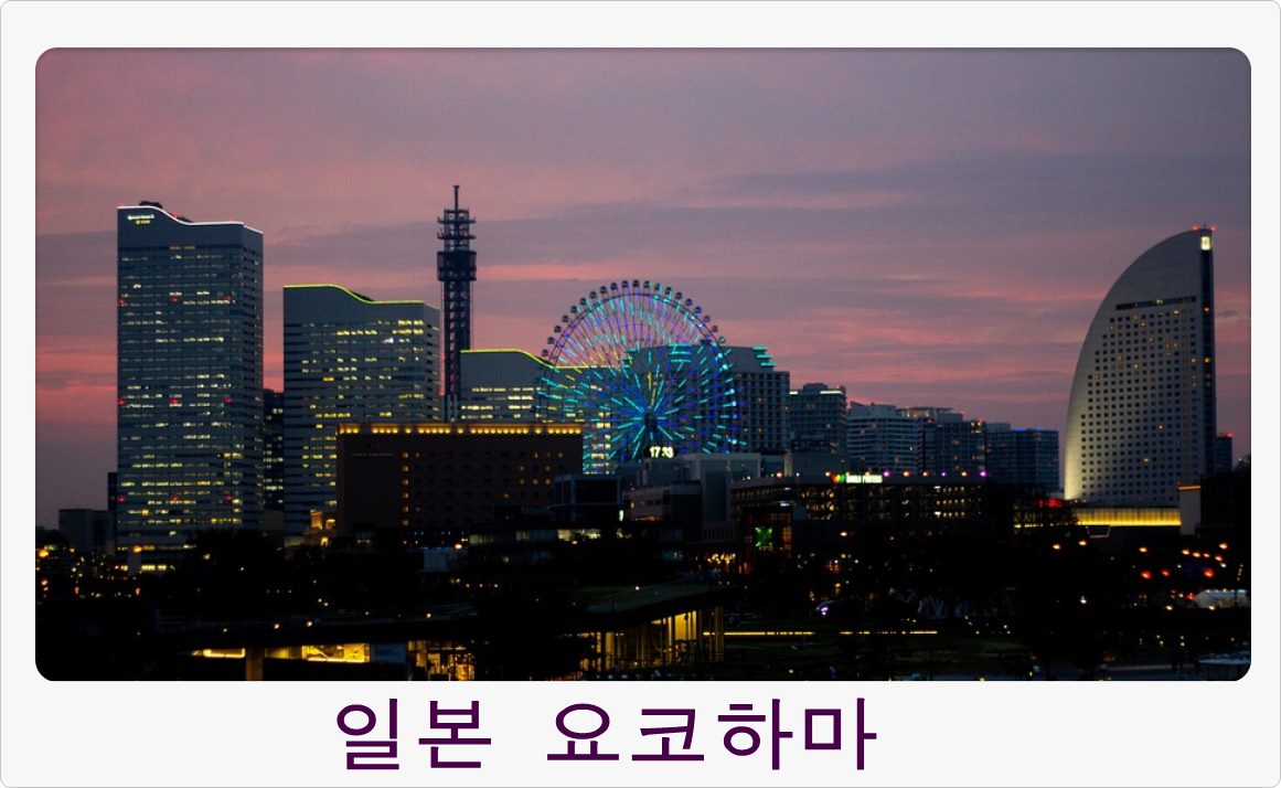  혼자서도 충분히 즐길 수 있는 일본 요코하마 당일치기 여행 가이드