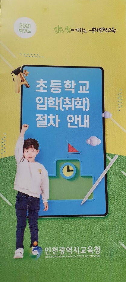  초등학교 입학준비(취학통지 부터 입학 연기 까지)