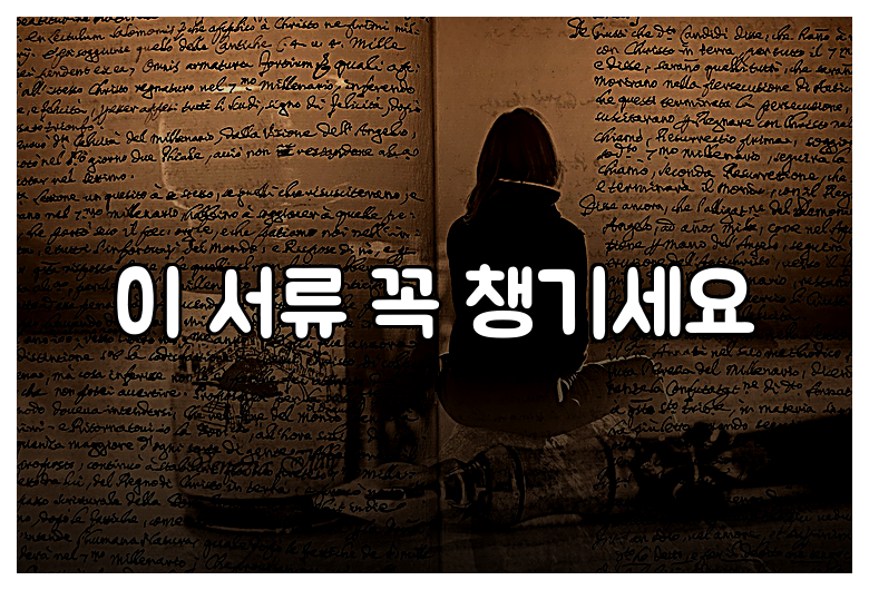 이 서류 꼭 챙기세요