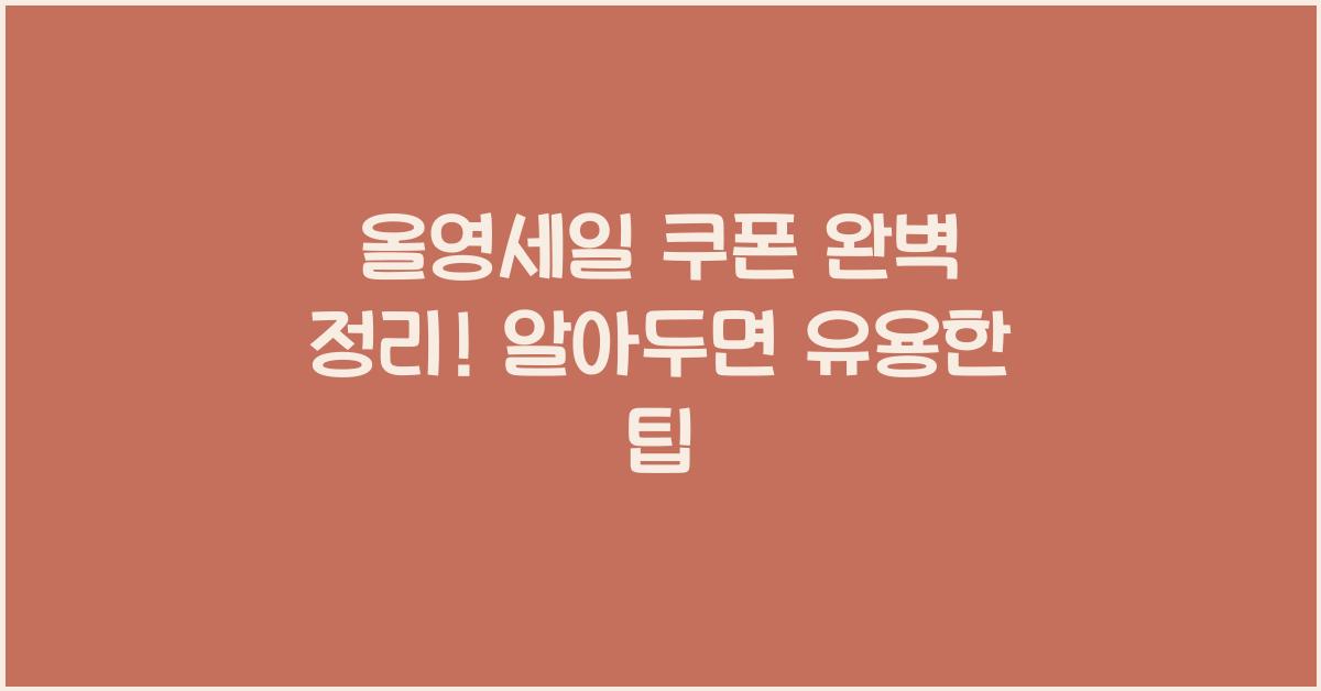 올영세일 쿠폰