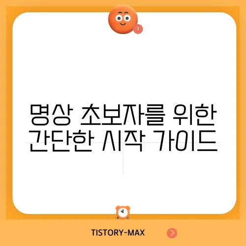 명상 초보자를 위한 간단한 시작 가이드