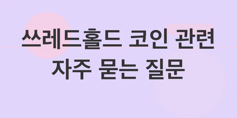 쓰레드홀드(Threshold) 코인 전망_4