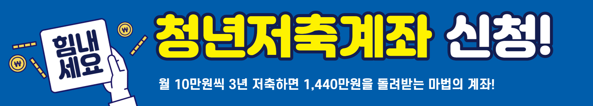 청년저축계좌 신청하기