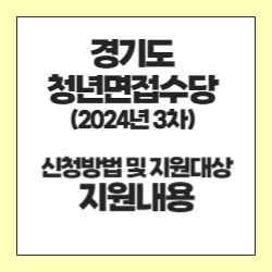 2024년 3차 경기도 청년 면접수당 신청 및 자격 지원내용