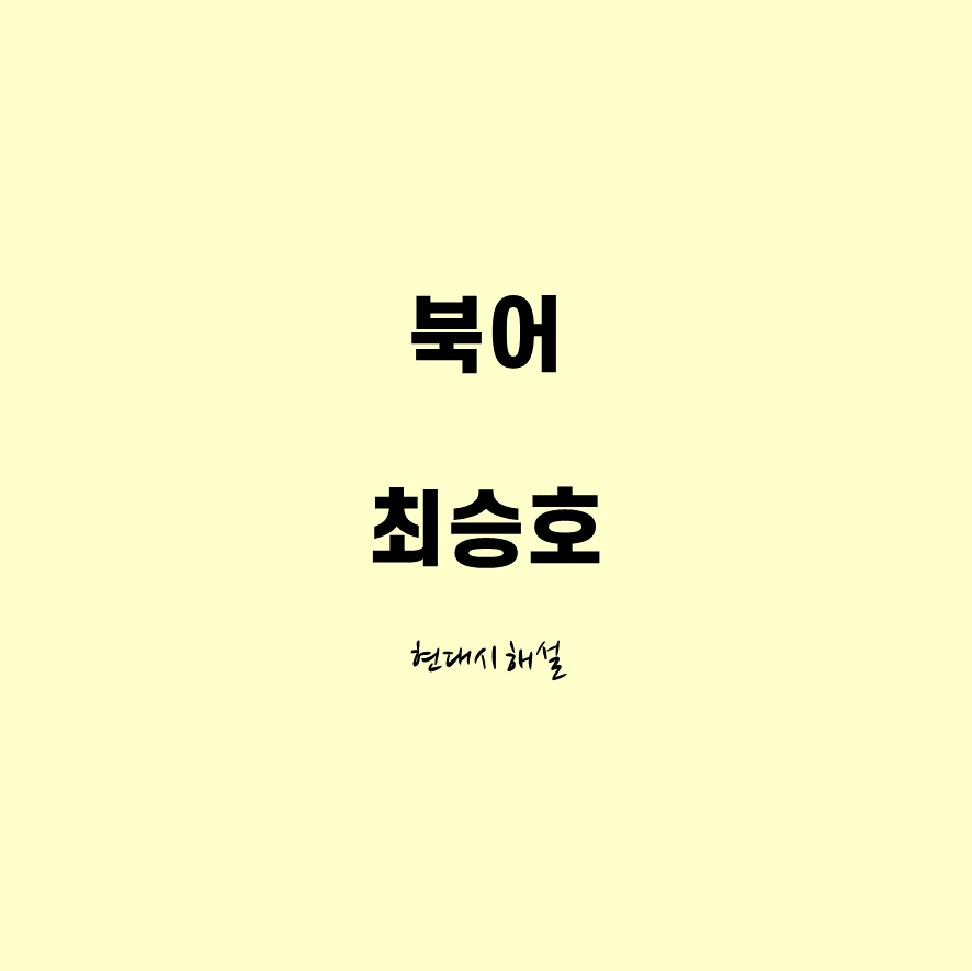 북어 최승호 해석