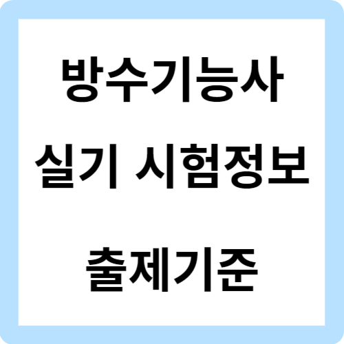 방수기능사