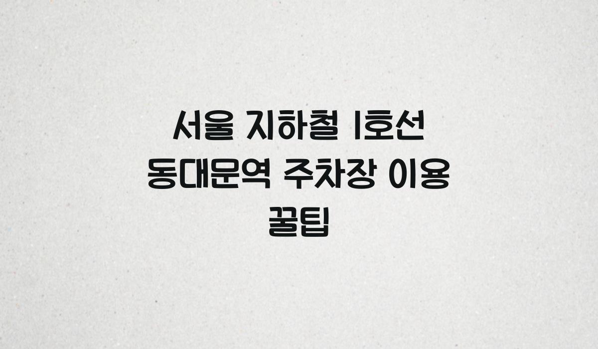 서울 지하철 1호선 동대문역 주차장