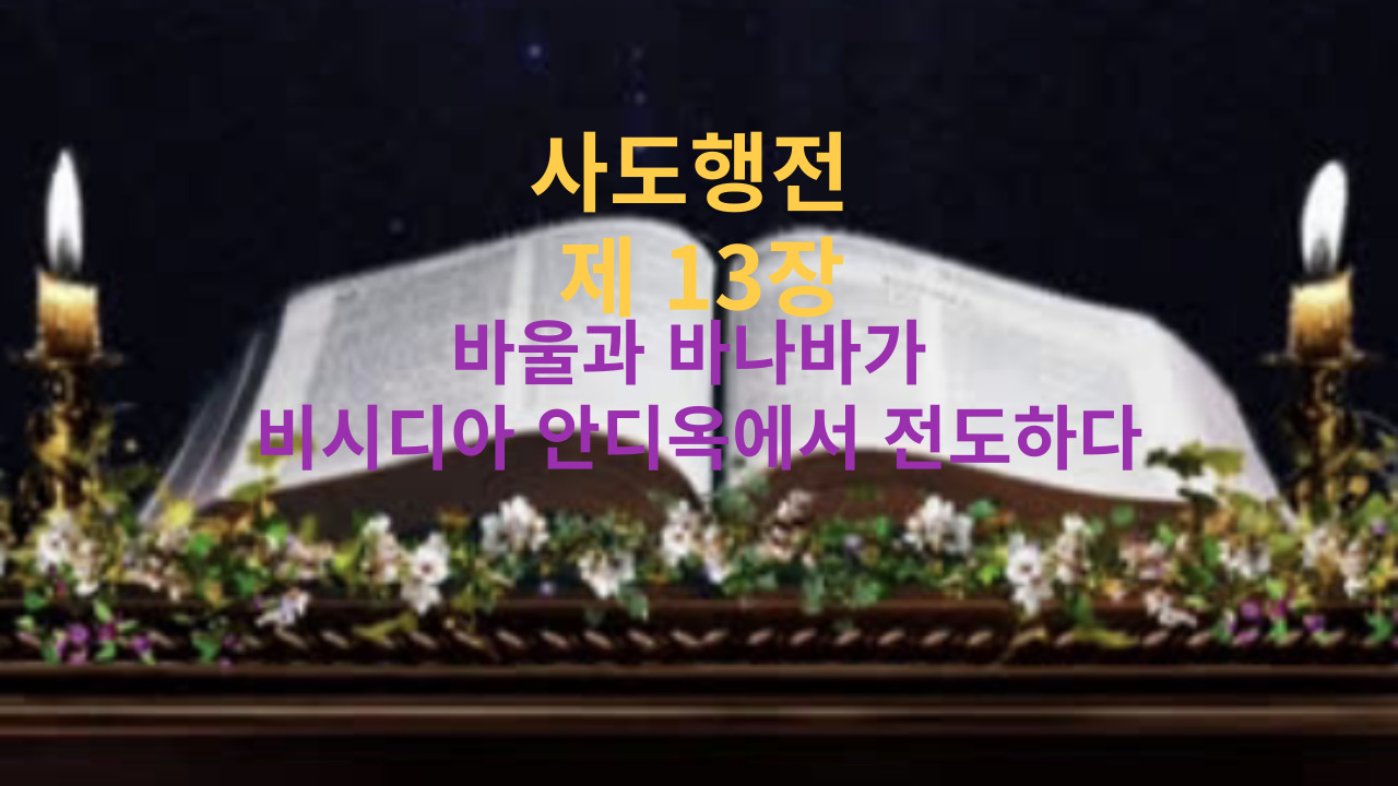 사도행전 13장 바울과 바나바가 비시디아 안디옥에서 전도하다