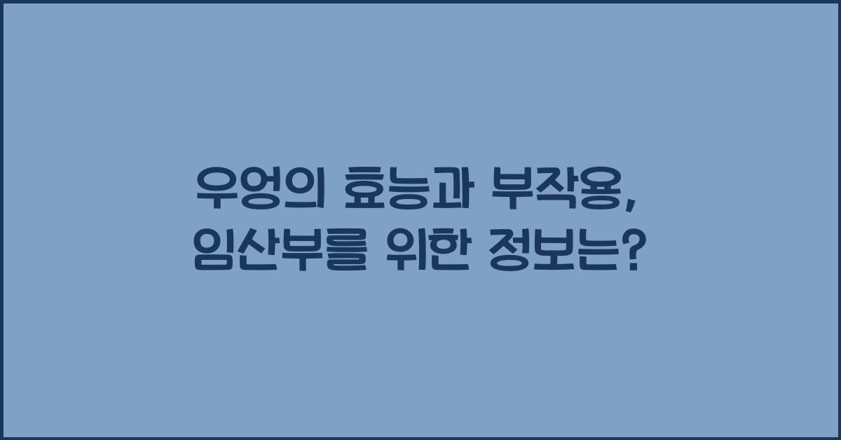 우엉의 효능과 부작용, 임산부를 위한 정보 