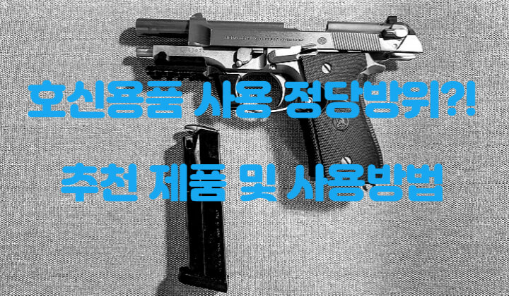 호신용품 사용 정당방위?! 추천제품 및 사용방법 썸네일