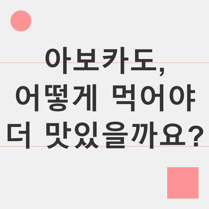 아보카도 활용법_2
