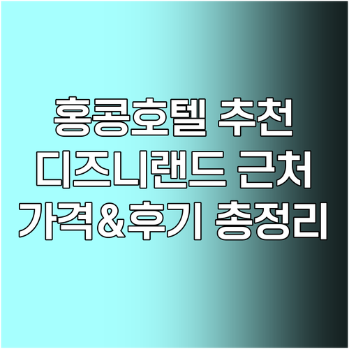 디즈니랜드 근처 홍콩 호텔 5곳.. 가격과 후기 총정리 디즈니랜드 근처 홍콩 호텔 5곳..