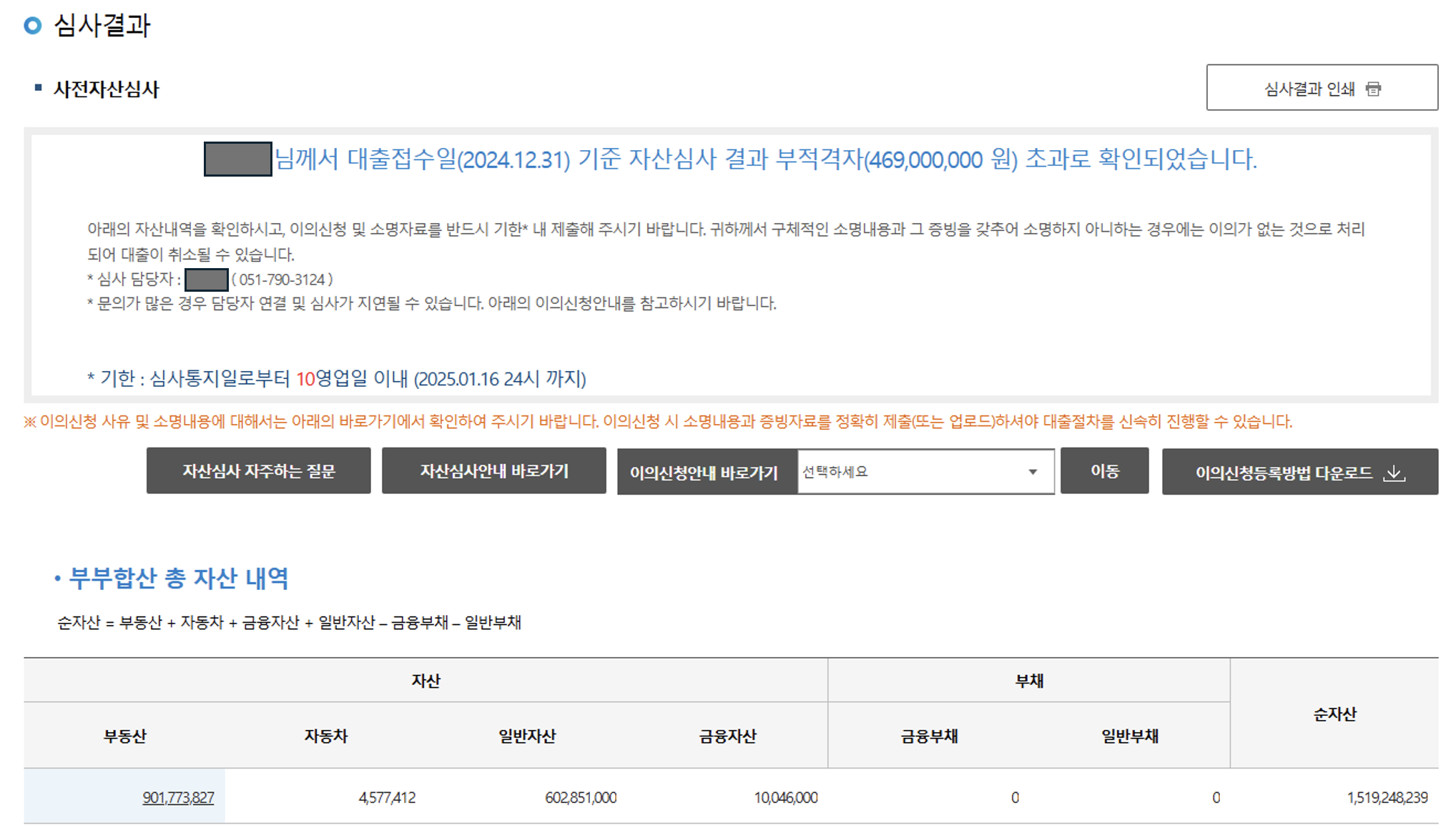 신생아특례대출-자산심사-부적격화면